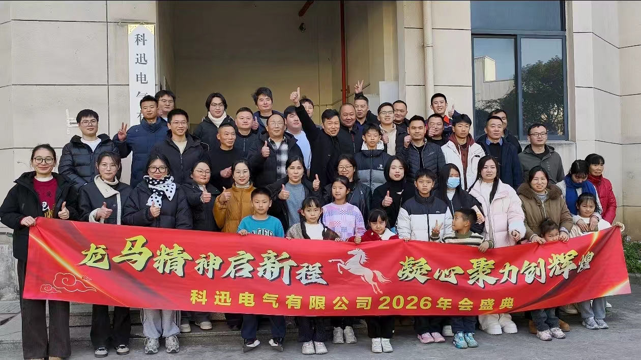 Monter à cheval et rêver, rassembler ses forces au sommet | La cérémonie annuelle et la réunion de félicitations de Kexun Electric 2025 se sont déroulées avec succès